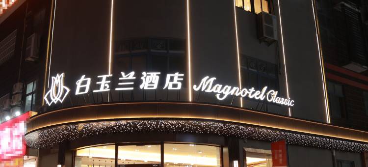 白玉兰酒店(沭阳中央城市广场店)图片