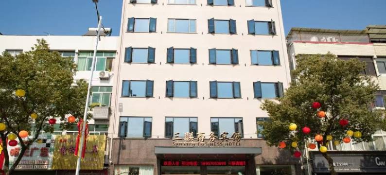 缙云三联商务宾馆图片