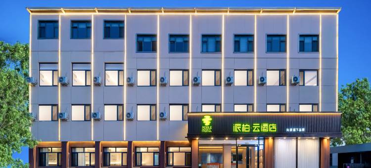 如家派柏·云酒店(秦皇岛山海关火车站店)图片