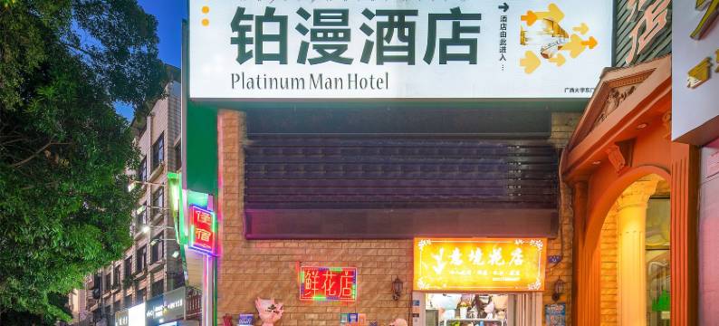 铂漫酒店(广西大学秀灵路地铁站店)图片
