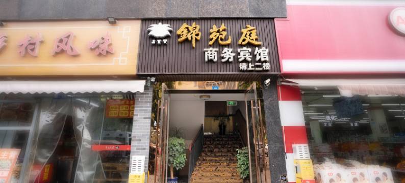 成都锦苑庭商务宾馆图片