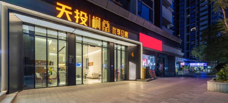 桐堂·优享公寓(兴隆湖华西天府医院店)图片