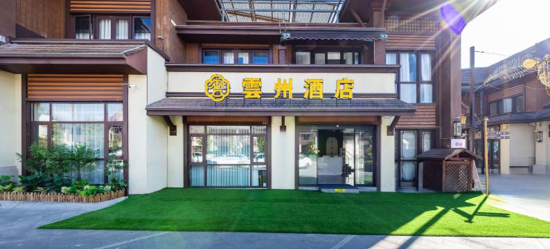雲州酒店(傣族古镇店)图片