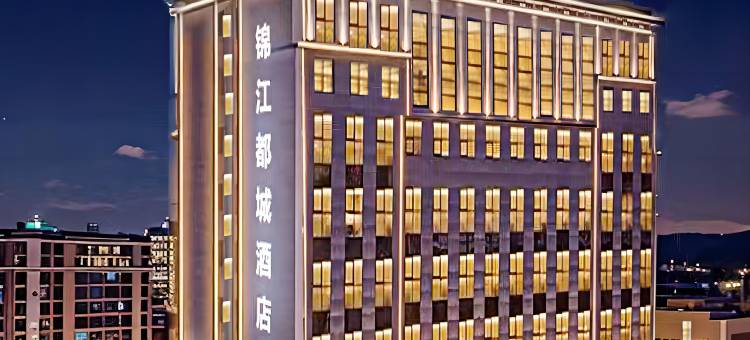 锦江都城酒店(哈密市伊州区行政服务中心店)图片