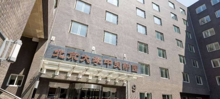北京大学中关新园图片