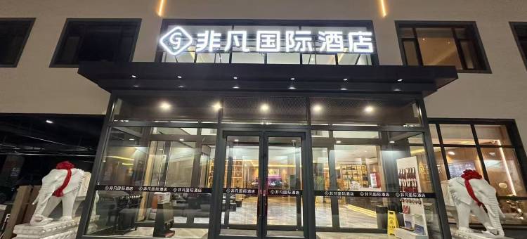 非凡国际酒店(高阳商贸大街店)图片