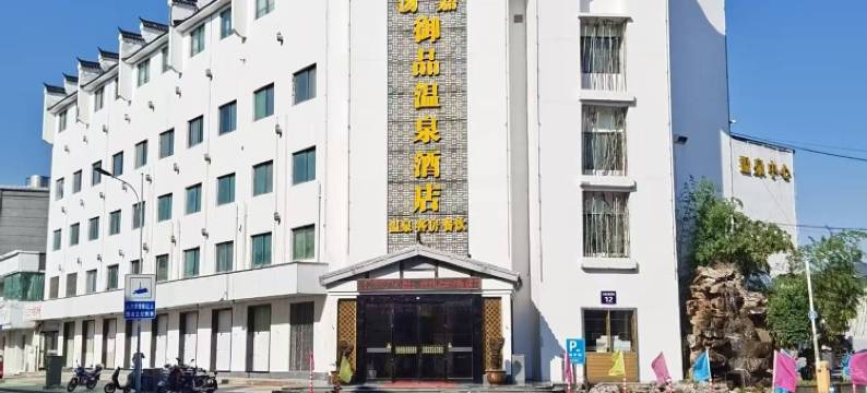 南京汤嘉御品温泉酒店图片