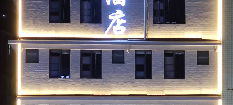 昆明愉悦酒店(火车站双桥夜市店)图片