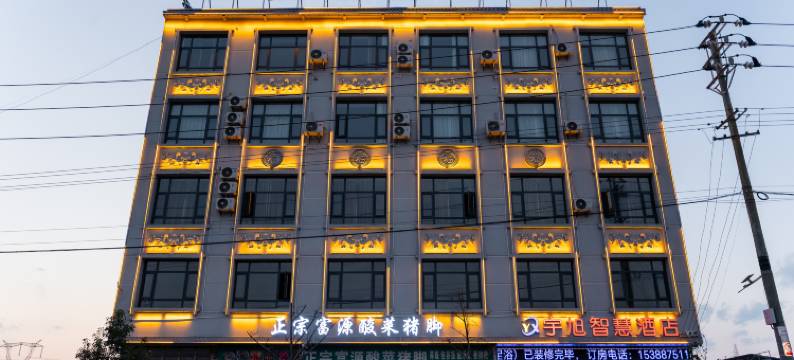 宇旭智慧民宿图片