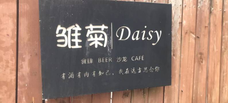 杭州雏菊青年旅舍(四眼井店)图片