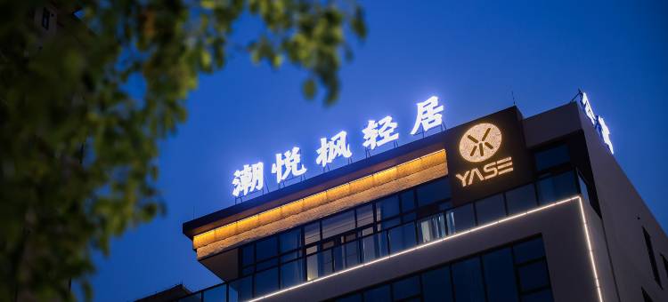 潮悦枫轻居(澄海溪南店)图片