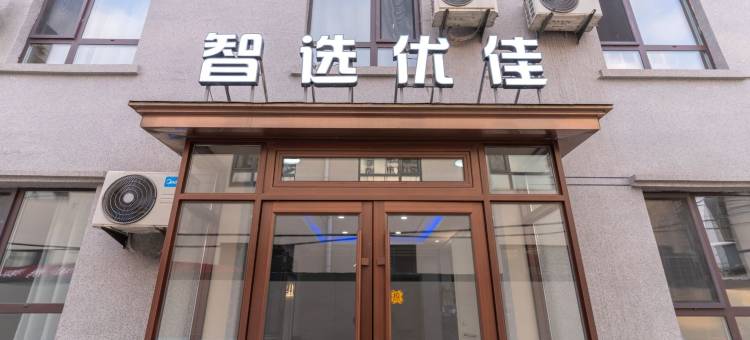 智选优佳宾馆(沈阳桃仙机场音乐学院店)图片