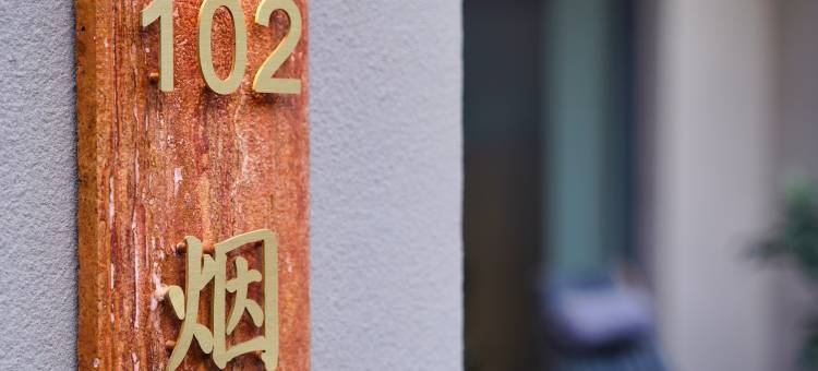 青岛叁栖民宿图片