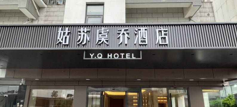 姑苏虞乔酒店(苏州观前街平江路店)图片