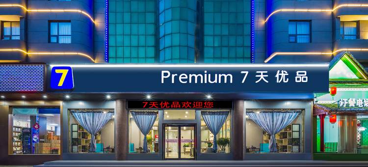 7天优品酒店(驻马店天中山大道店)图片