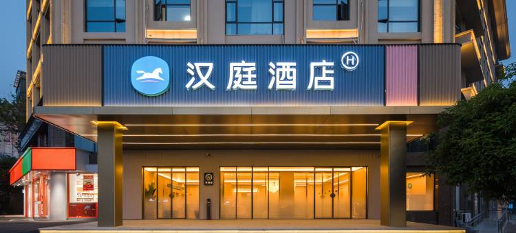 汉庭酒店(上饶凤凰大道店)图片