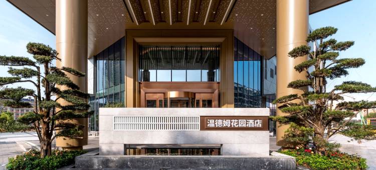 岳阳温德姆花园酒店图片