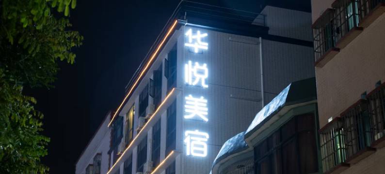 华悦轻奢美宿(清溪谢坑店)图片