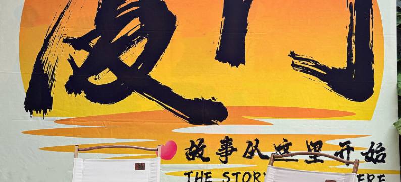 厦门溪墅海景别墅(环岛路黄厝沙滩店)图片