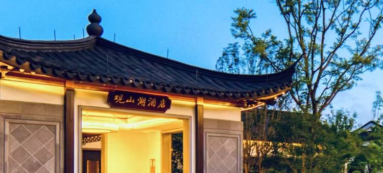 海宁观山湖酒店图片