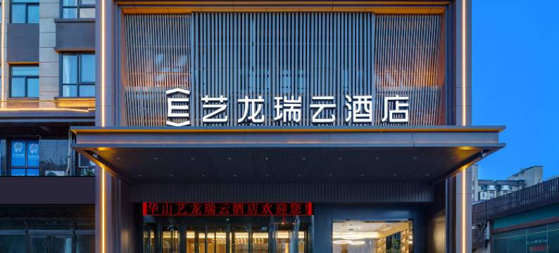 艺龙瑞云酒店(华山游客中心店)图片