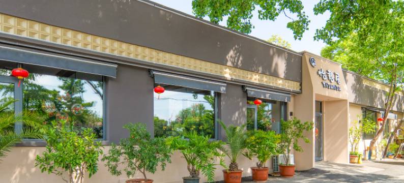 雁栖湖怡君居图片