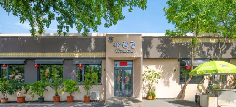 雁栖湖怡君居图片