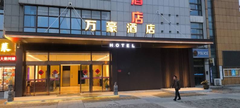 万豪商务酒店(宝华花园店)图片