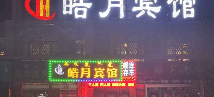 呼伦贝尔皓月宾馆图片