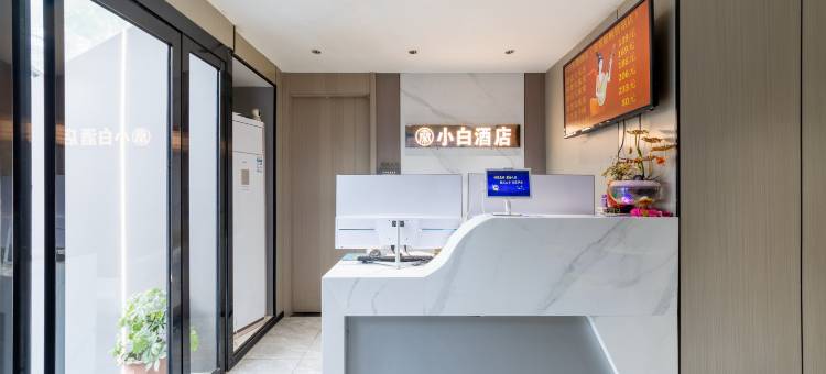小白智慧酒店(西安龙首原地铁站店)图片