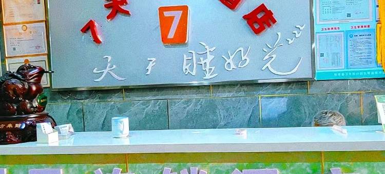 7天酒店(怀来东花园店)图片