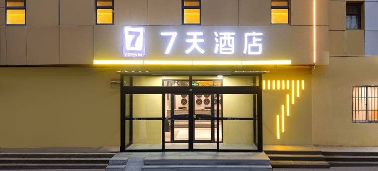 7天连锁酒店(安国东方药城店)图片