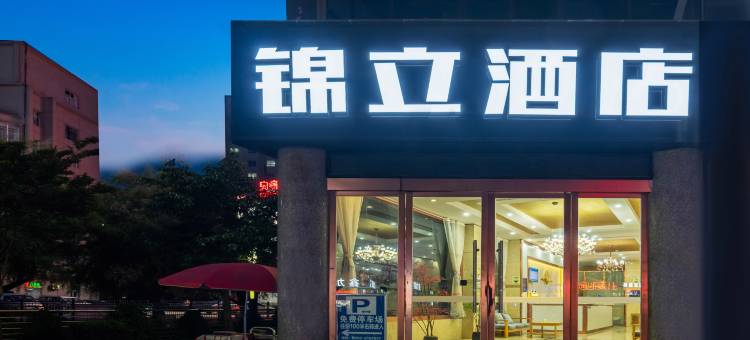 锦立酒店(六盘水水城区环球购物广场店)图片