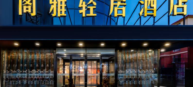 阁雅轻居酒店(人民医院将军衙署地铁站店)图片