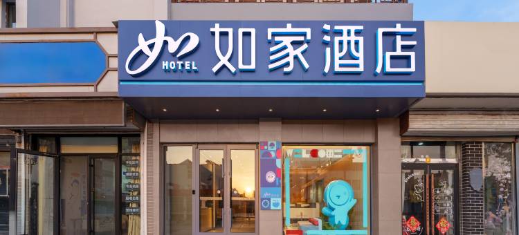 如家酒店·neo(蓬莱阁景区海水浴场店)图片