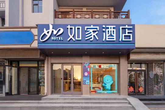 如家酒店·neo(蓬莱阁景区海水浴场店)