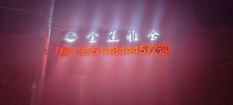 松潘金篷雅舍图片