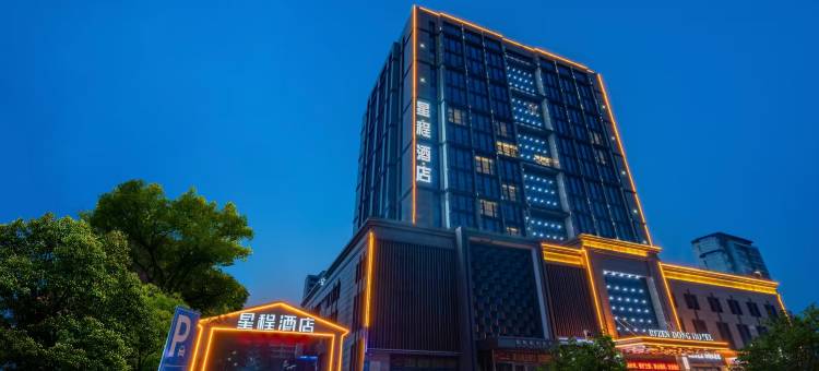 星程酒店(保定客运中心裕华东路店)图片