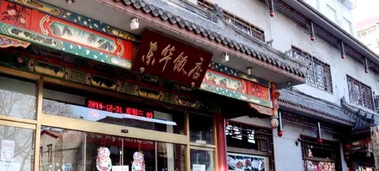 北京东华饭店(天安门王府井店)图片