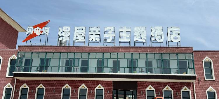 漫屋亲子主题民宿(沽源闪电湖店)图片