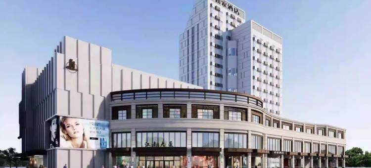 如家酒店·neo(嘉兴江南大厦月河街店)图片