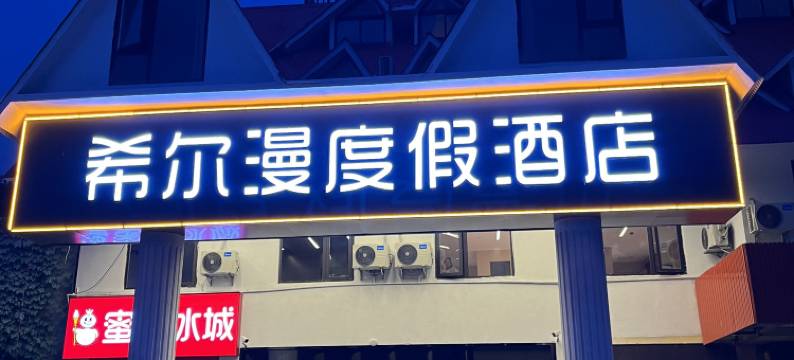 希尔漫度假酒店(连岛大沙湾店)图片