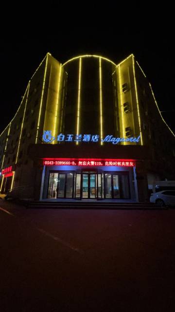 白玉兰酒店(滨州渤海五路店)