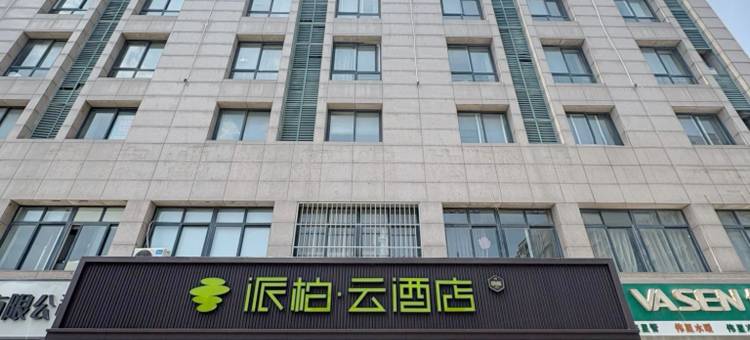 如家派柏·云酒店(盐城响水湖公园开发路店)图片