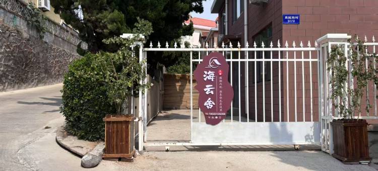 海云舍民宿(半月湾沙滩店)图片