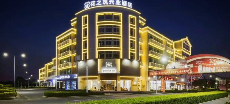 黔花之筑EconomyBusinessHotel兴业酒店(诏安关帝庙梅峰公园店)图片