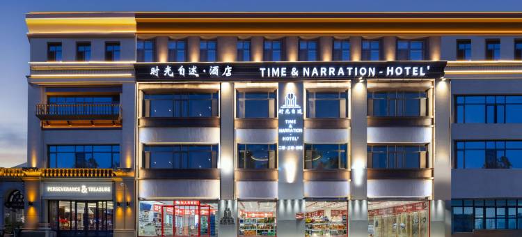 时光自述酒店(文安珺华庭店)图片
