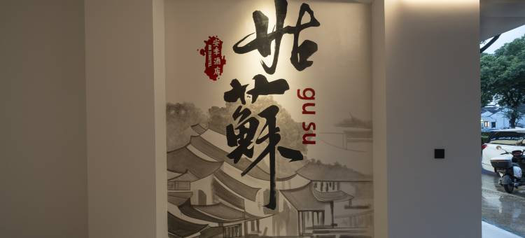 苏州安季酒店(观前街察院场地铁站店)图片