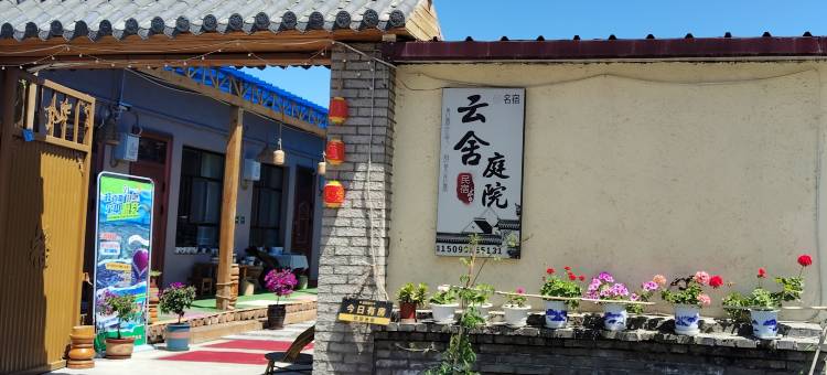 特克斯云舍庭院民宿(八卦城古城店)图片
