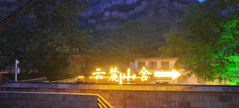 云麓山舍酒店(石板岩小镇店)图片